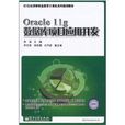 Oracle 11g資料庫項目套用開發