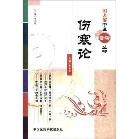 傷寒論(2012年中國醫藥科技出版社出版的圖書)