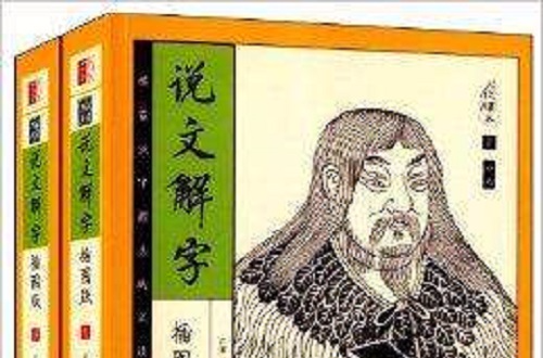 家藏四庫系列：說文解字