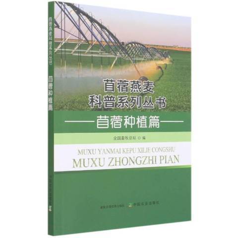 苜蓿燕麥科普系列叢書：苜蓿種植篇