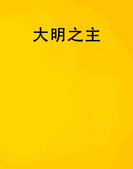 大明之主