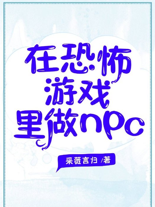 在恐怖遊戲裡做NPC