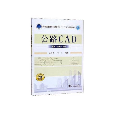 公路CAD(2019年武漢大學出版社出版的圖書)