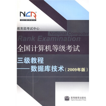 全國計算機等級考試三級教程-資料庫技術