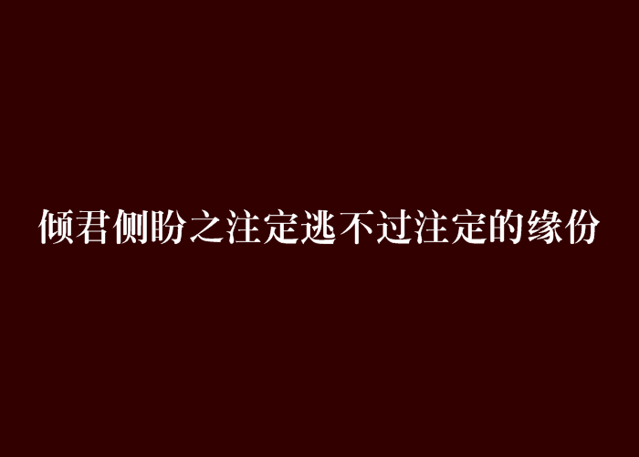 傾君側盼之注定逃不過注定的緣份