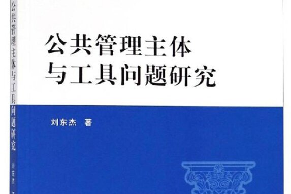 公共管理主體與工具問題研究