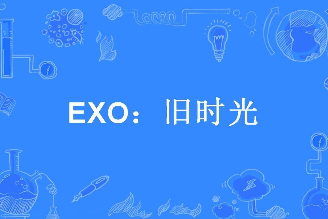 EXO：舊時光