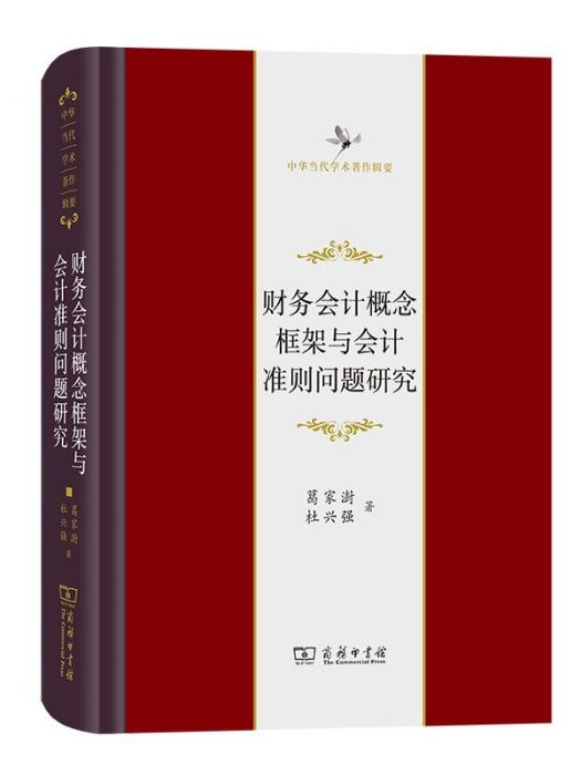 財務會計概念框架與會計準則問題研究(2022年商務印書館出版的圖書)