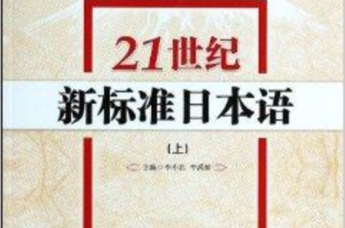 21世紀新標準日本語