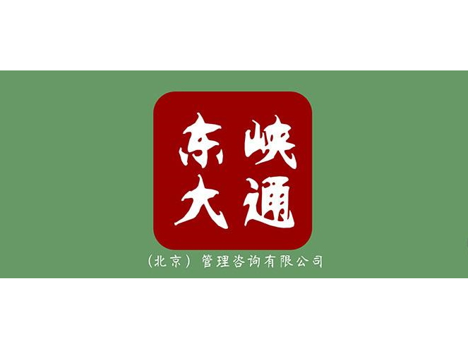 東峽大通（北京）管理諮詢有限公司