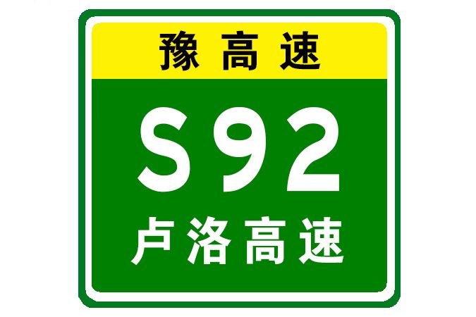 盧氏—洛南高速公路