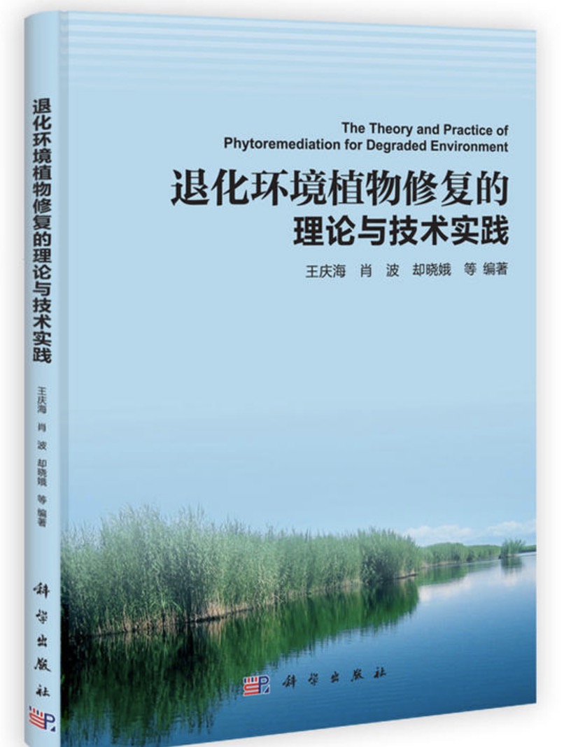 退化環境植物修復的理論與技術實踐