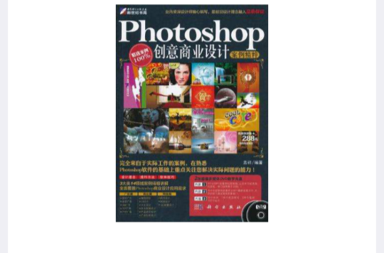 Photoshop創意商業設計案例精粹