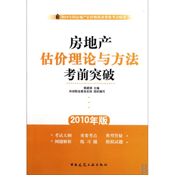 全國房地產估價師執業資格考試精講·房地產估價理論與方法考前突破