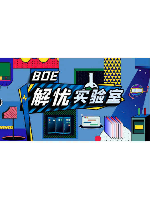 BOE解憂實驗室