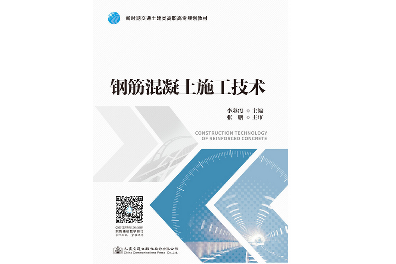 鋼筋混凝土施工技術(2018年人民交通出版社股份有限公司出版的圖書)