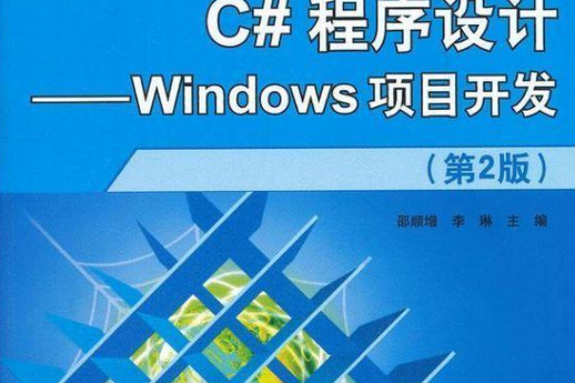 C#程式設計——Windows項目開發（第2版）