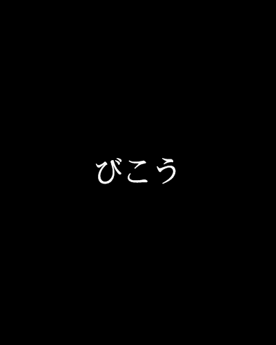 びこう