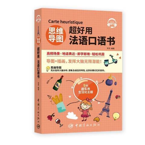 思維導圖超好用法語口語書