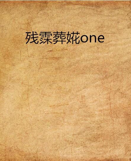 殘霂葬婲one