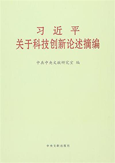 習近平關於科技創新論述摘編