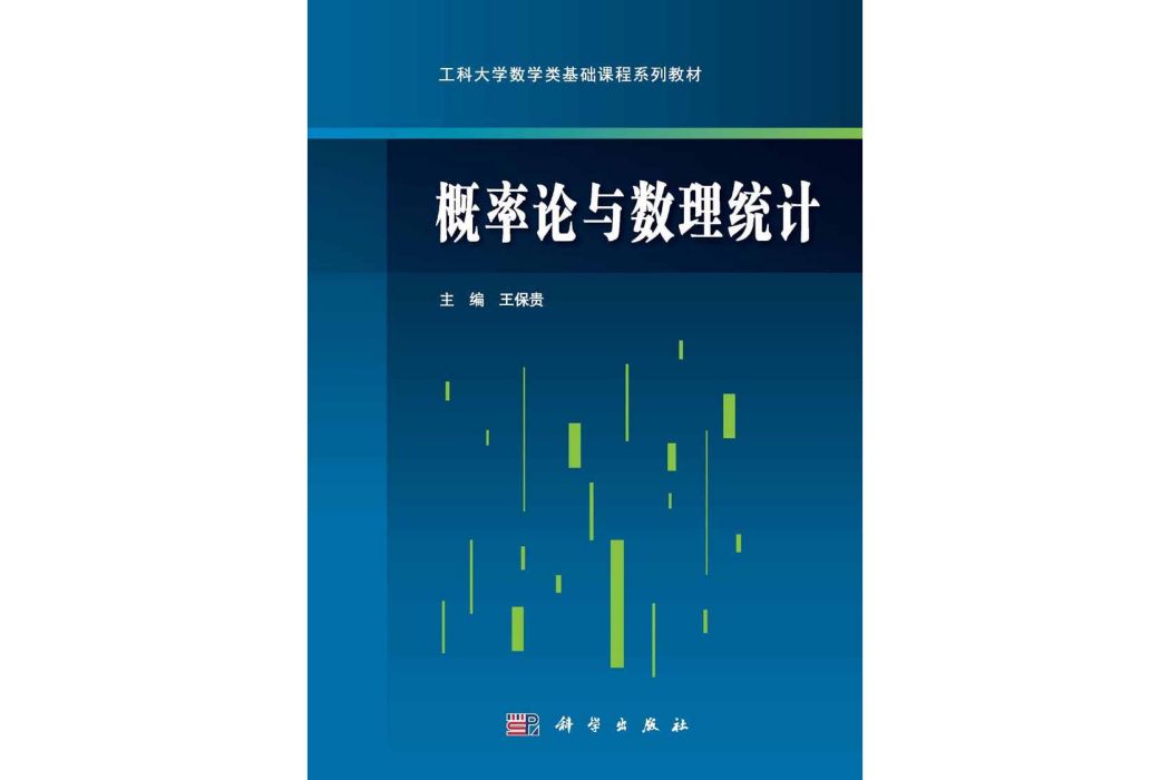 機率論與數理統計(2015年科學出版社出版的圖書)