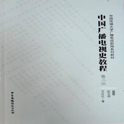 中國廣播電視史教程(2019年中國廣播影視出版社出版的圖書)