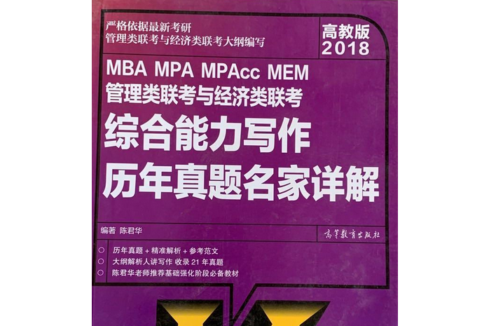 2018MBA MPA MPAcc MEM管理類聯考與經濟類聯考綜合能力寫作歷年