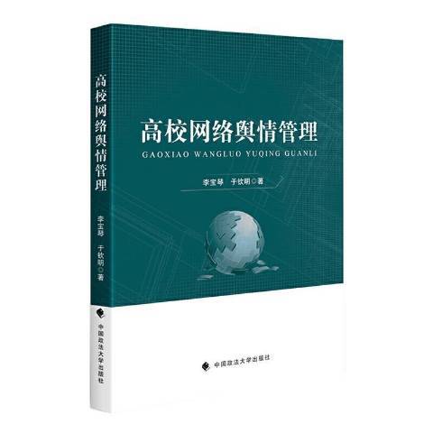 高校網路輿情管理(2020年中國政法大學出版社出版的圖書)