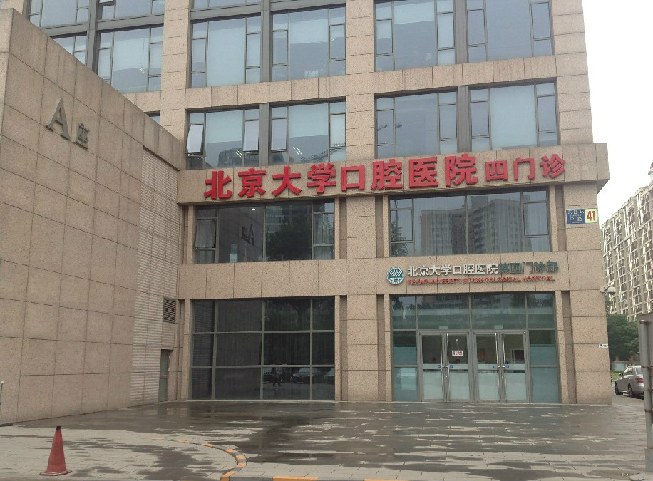 北京大學口腔醫院第四門診部