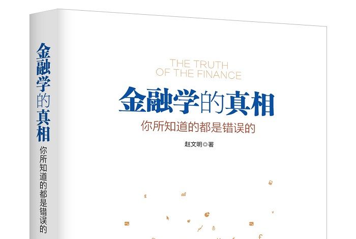 金融學的真相：你所知道的都是錯誤的