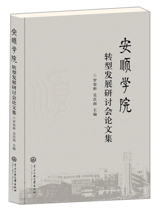 安順學院轉型發展研討會論文集