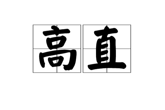 高直(漢語辭彙)