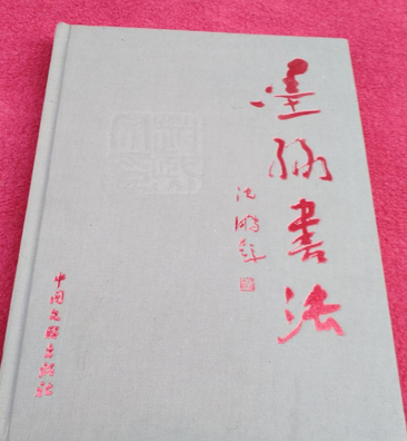 墨緣書法