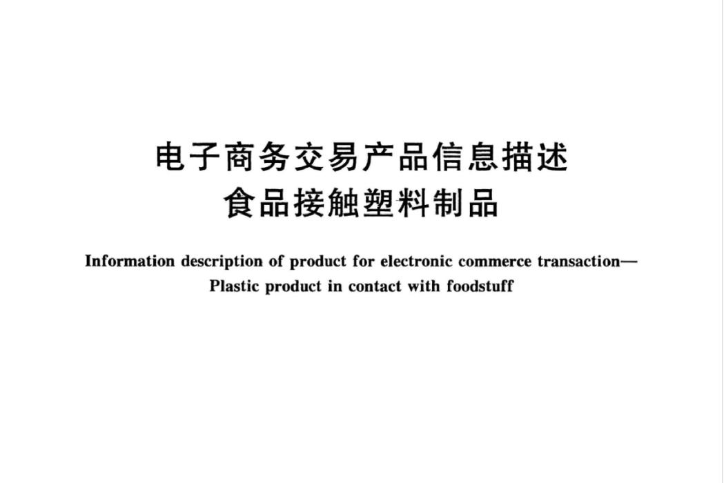 電子商務交易產品信息描述—食品接觸塑膠製品