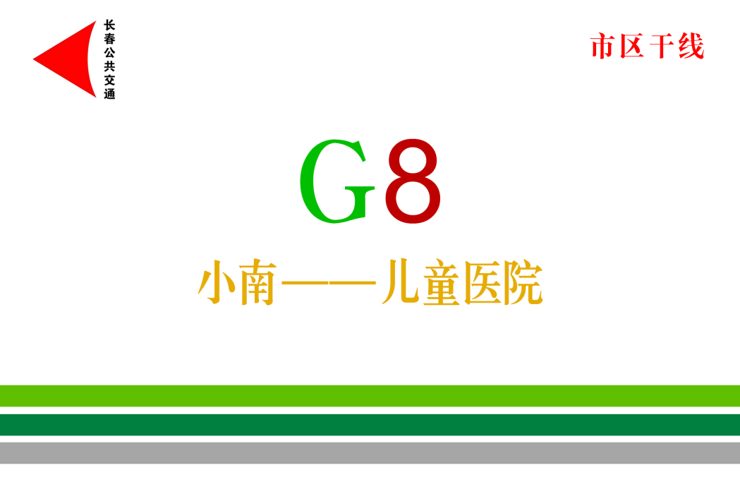 長春公交G8路