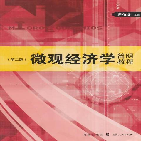 個體經濟學簡明教程(2014年格致出版社出版的圖書)