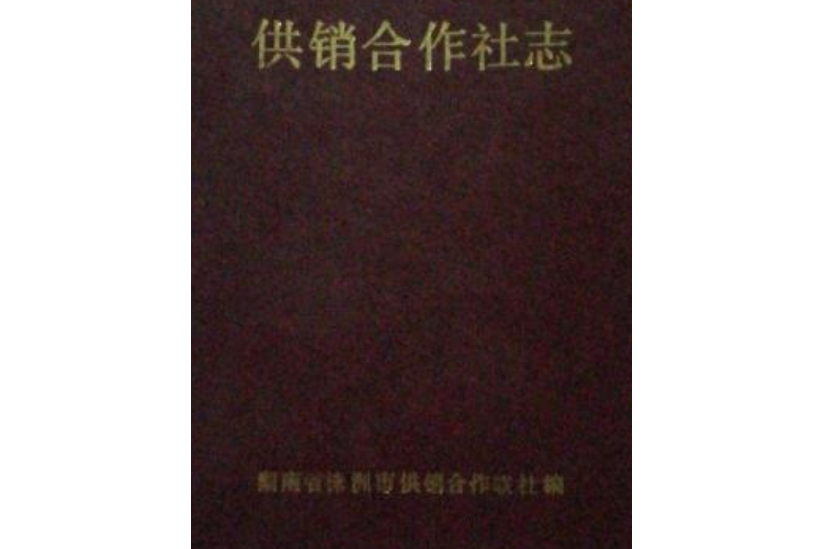 株洲市供銷合作社志