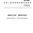 中華人民共和國機械行業標準：電解加工工具機通用技術條件