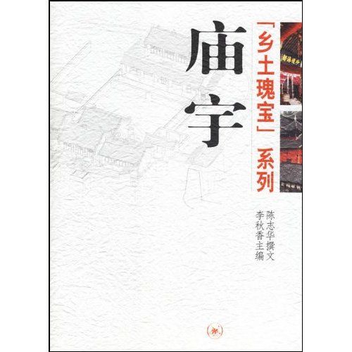 廟宇：鄉土瑰寶系列