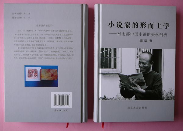 悠哉《小說家的形上學》的封面和封底