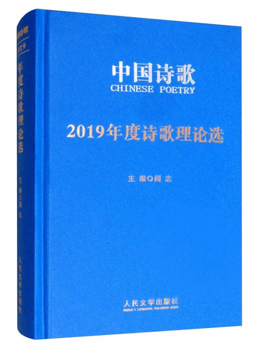 2019年度詩歌理論選