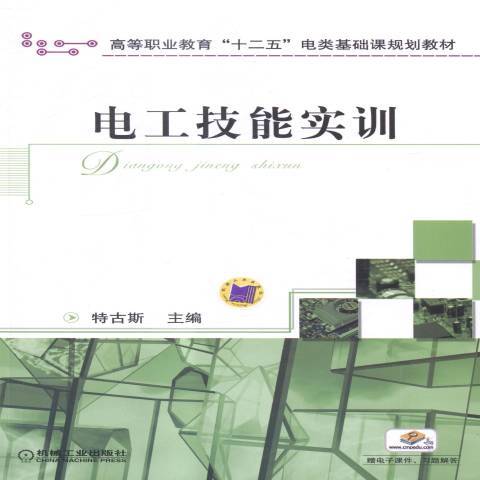 電工技能實訓(2015年機械工業出版社出版的圖書)