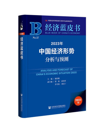 2023年中國經濟形勢分析與預測