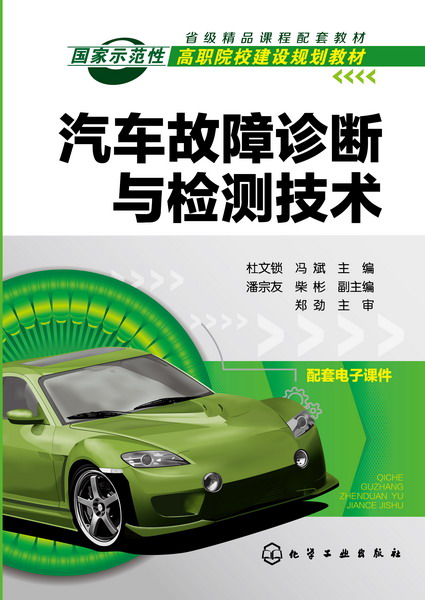 汽車故障診斷與檢測技術(化學工業出版社2016年出版圖書)