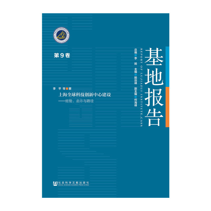 上海全球科技創新中心建設：經驗、啟示與路徑