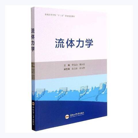 流體力學(2021年合肥工業大學出版社出版的圖書)