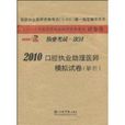 2010口腔執業助理醫師通關寶典