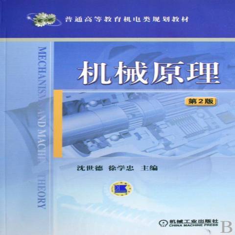 機械原理(2009年機械工業出版社出版的圖書)