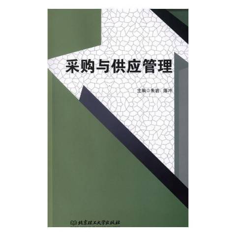 採購與供應管理(2019年北京理工大學出版社出版社出版的圖書)